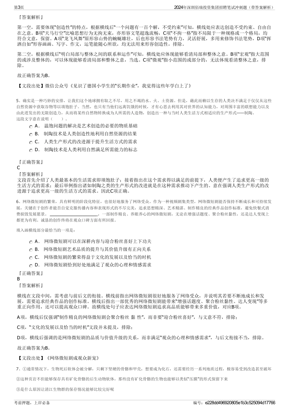 2024年深圳佰瑞投资集团招聘笔试冲刺题（带答案解析）_第3页