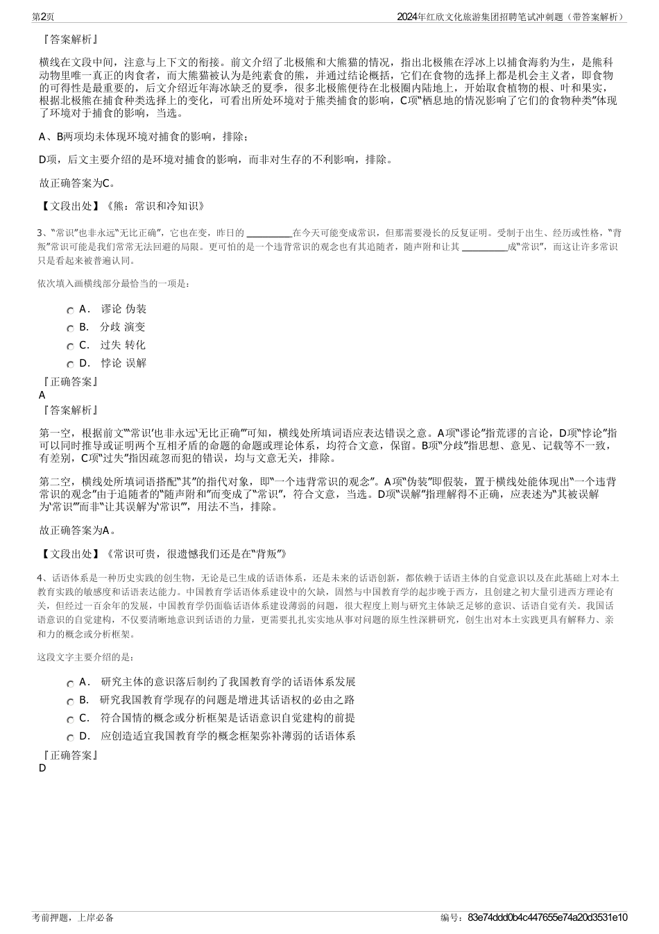 2024年红欣文化旅游集团招聘笔试冲刺题（带答案解析）_第2页