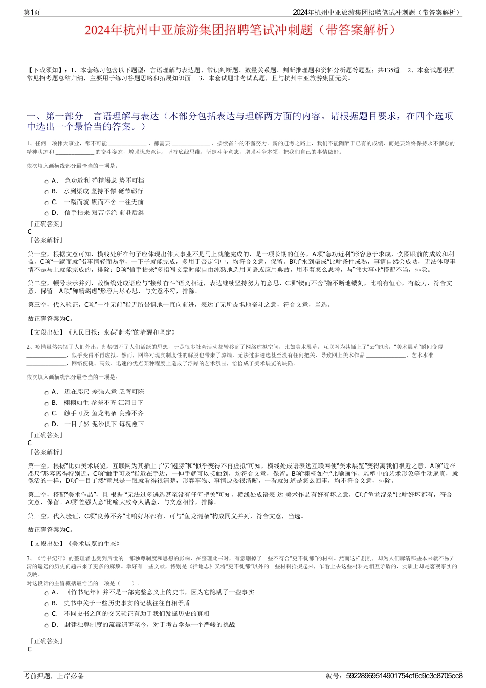2024年杭州中亚旅游集团招聘笔试冲刺题（带答案解析）_第1页