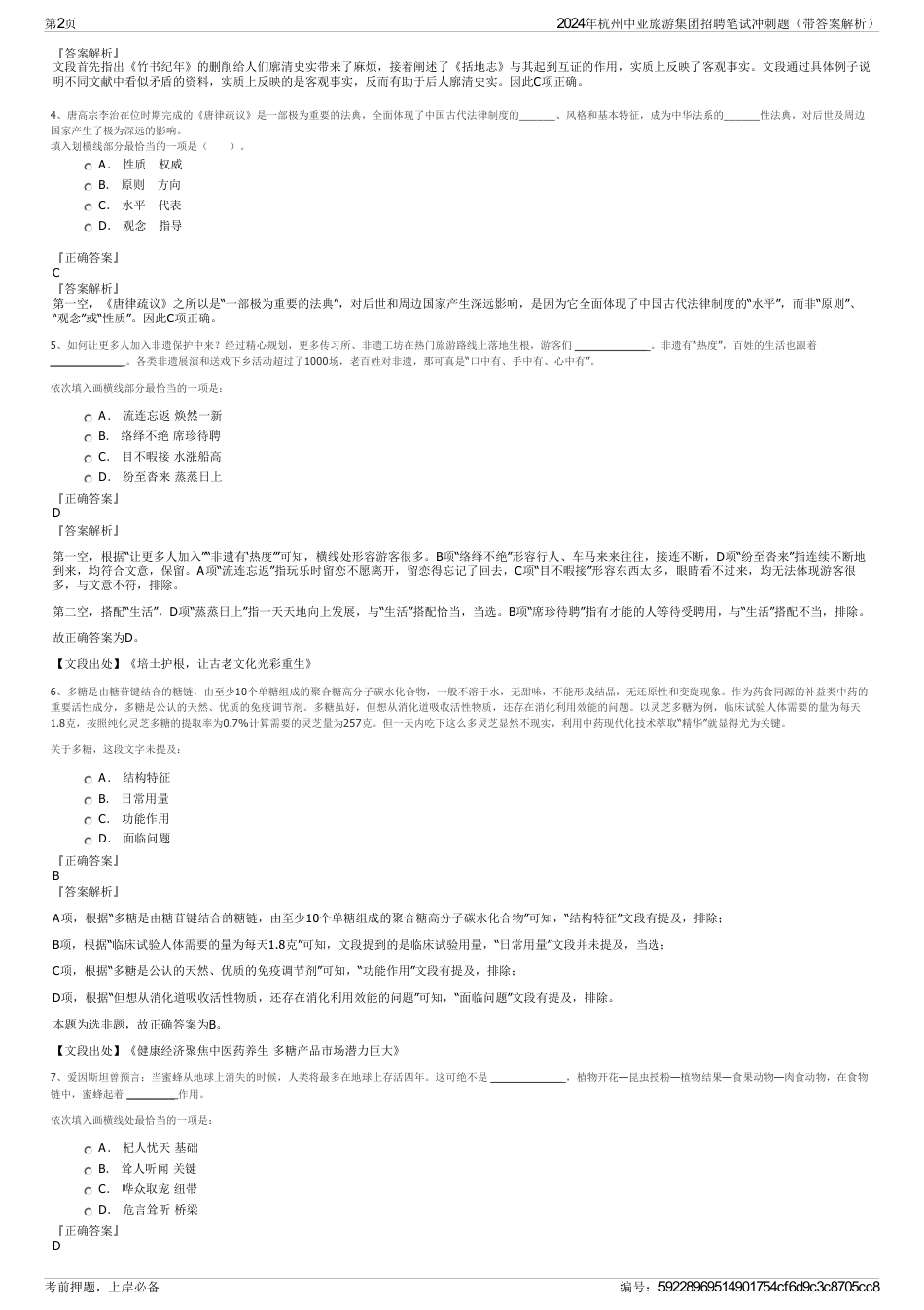 2024年杭州中亚旅游集团招聘笔试冲刺题（带答案解析）_第2页
