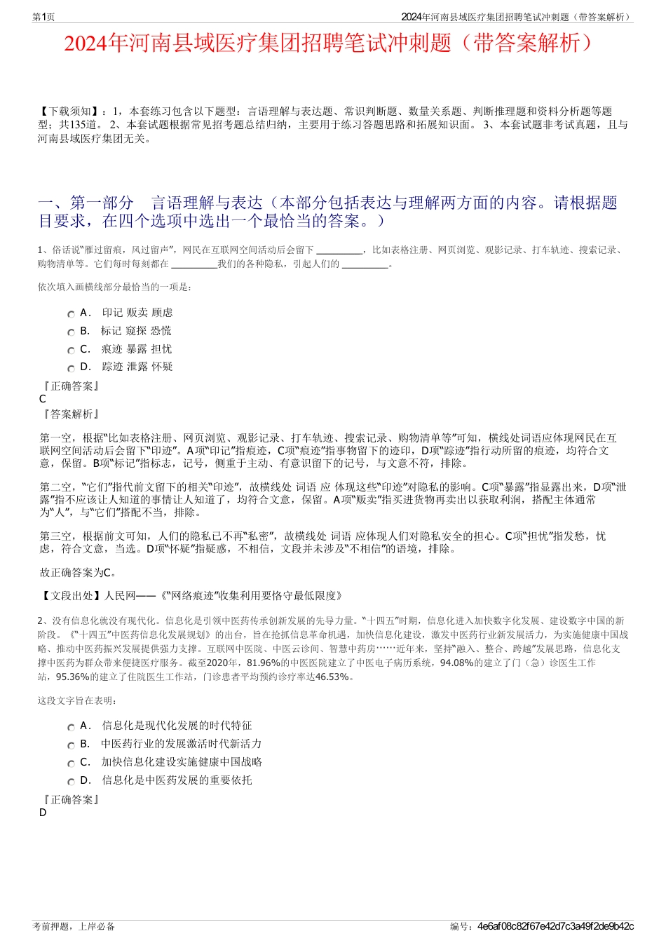 2024年河南县域医疗集团招聘笔试冲刺题（带答案解析）_第1页