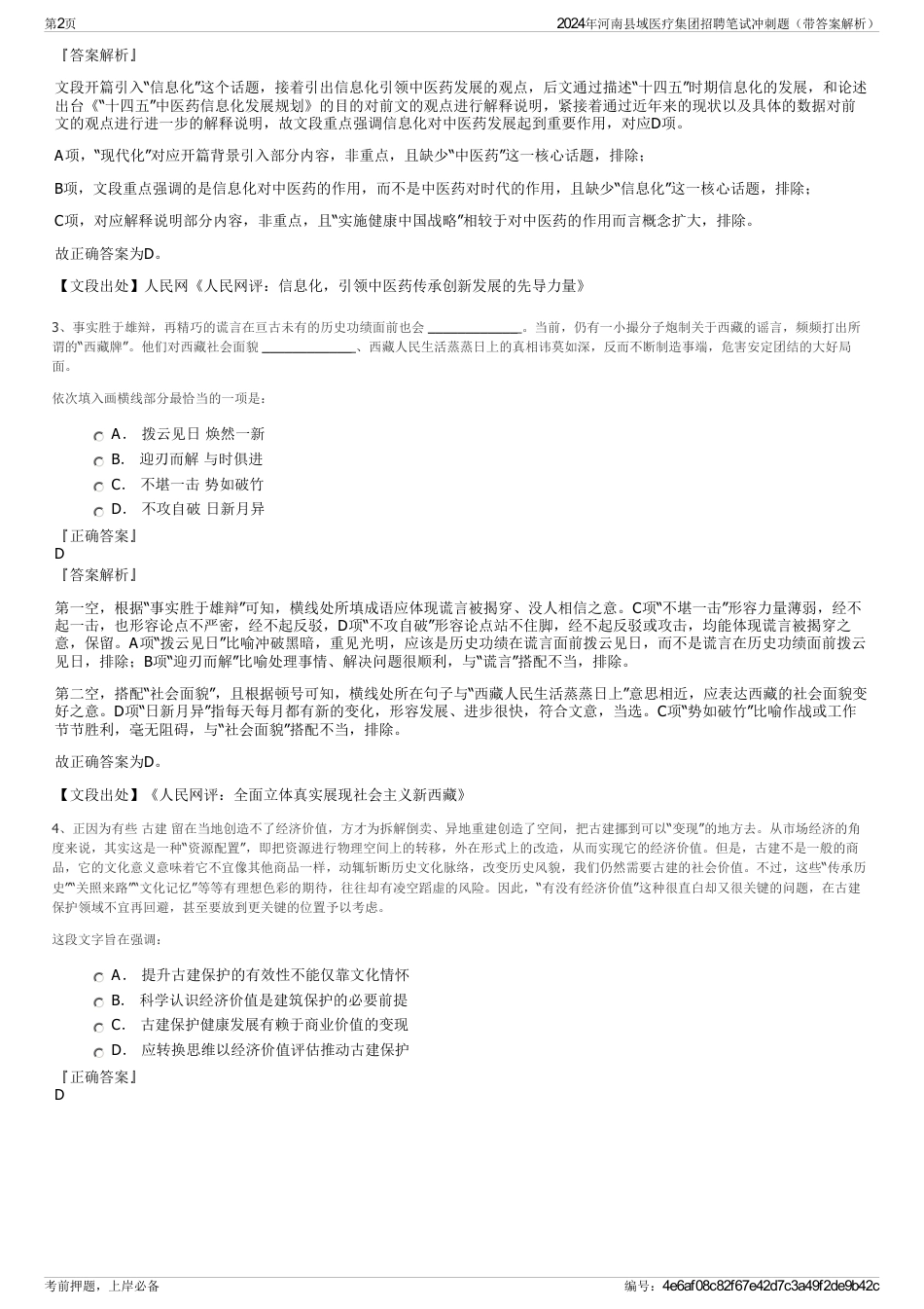 2024年河南县域医疗集团招聘笔试冲刺题（带答案解析）_第2页
