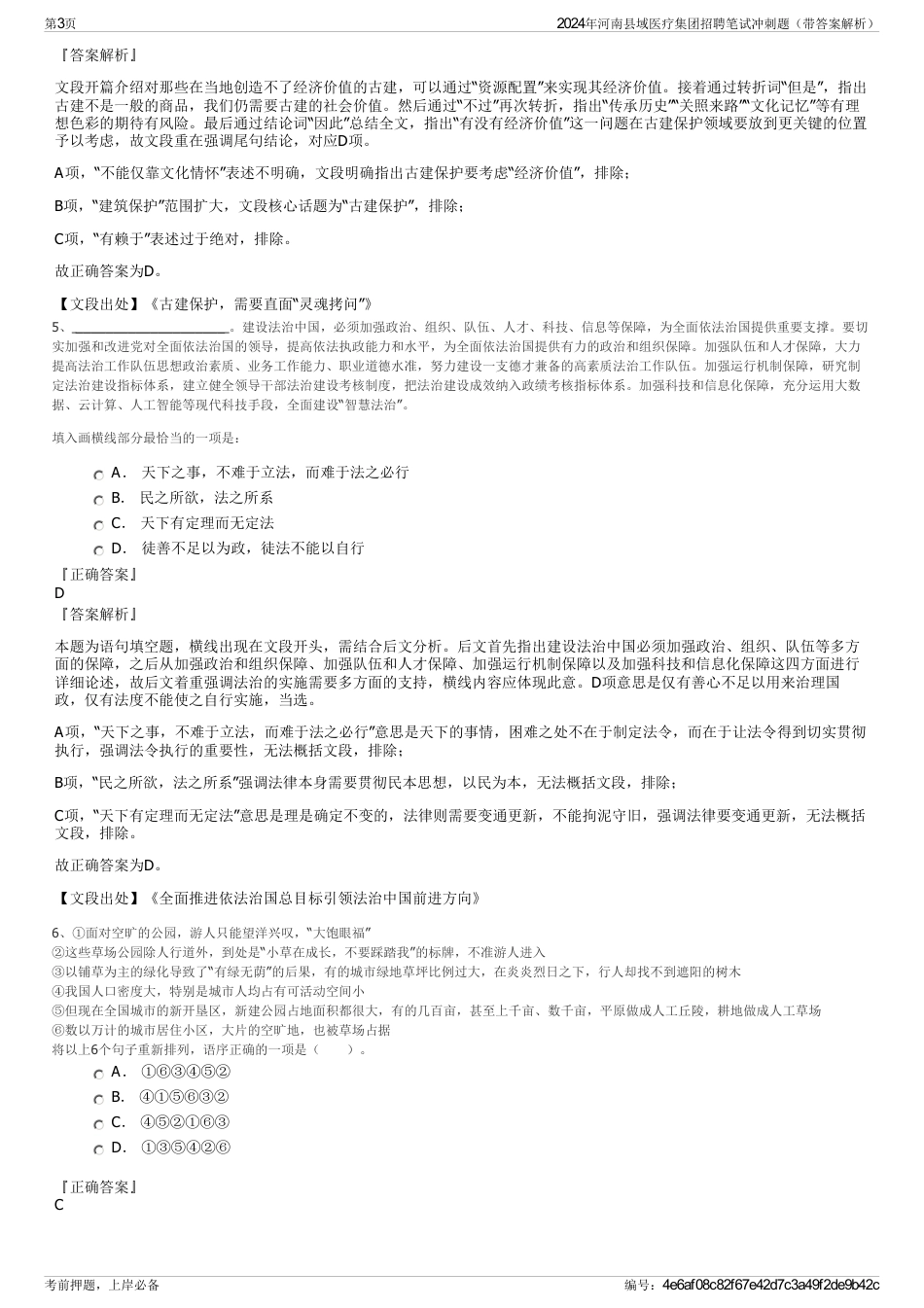 2024年河南县域医疗集团招聘笔试冲刺题（带答案解析）_第3页