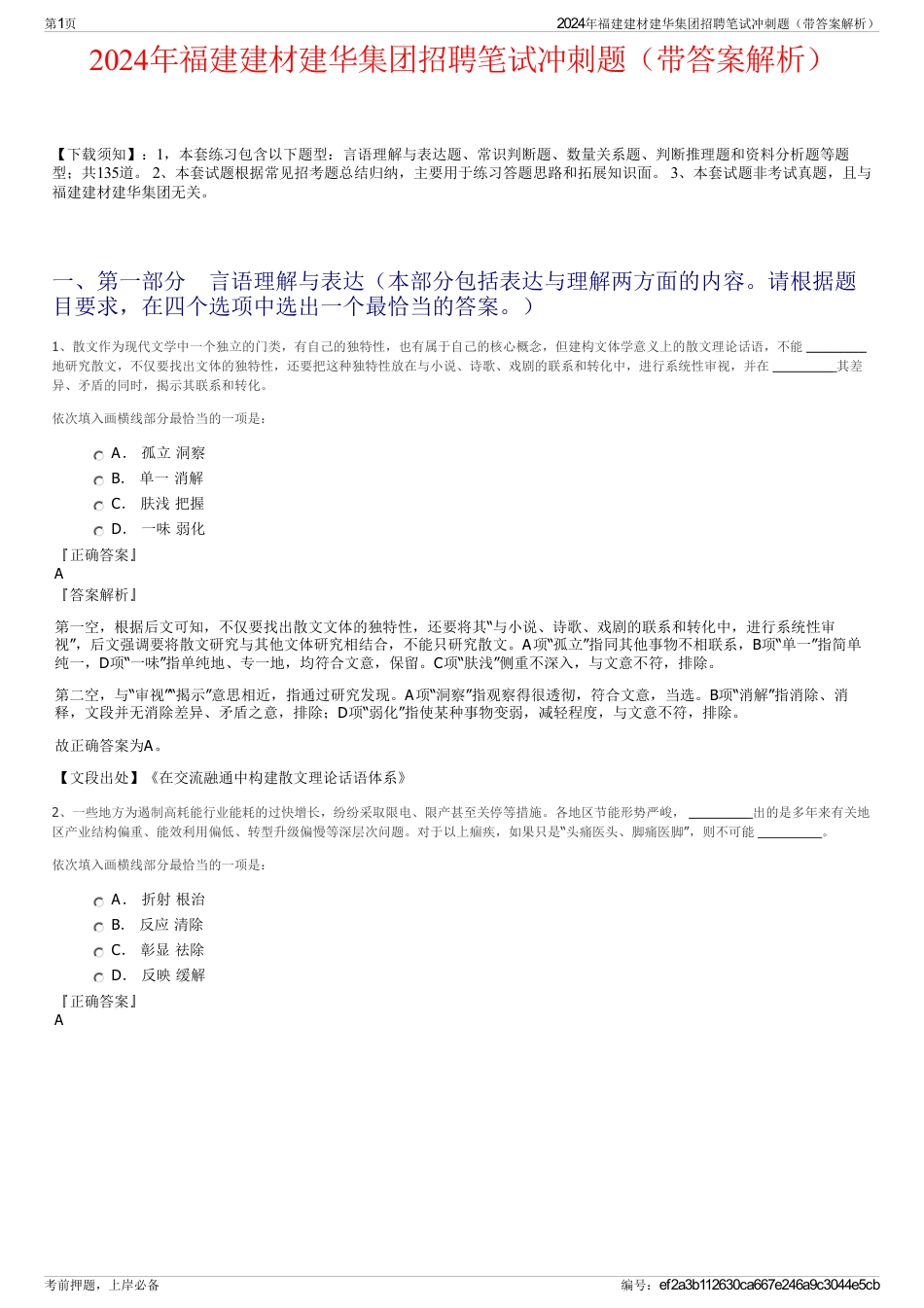 2024年福建建材建华集团招聘笔试冲刺题（带答案解析）_第1页