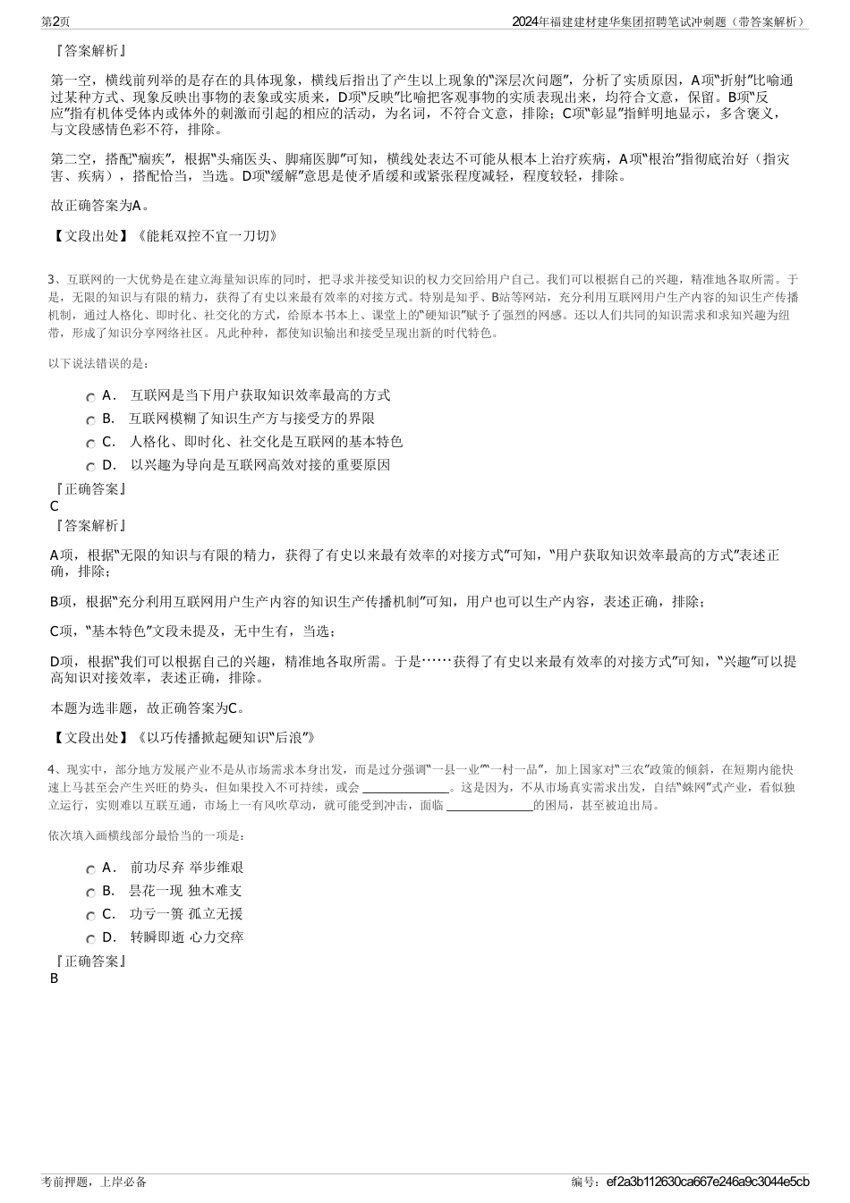 2024年福建建材建华集团招聘笔试冲刺题（带答案解析）_第2页