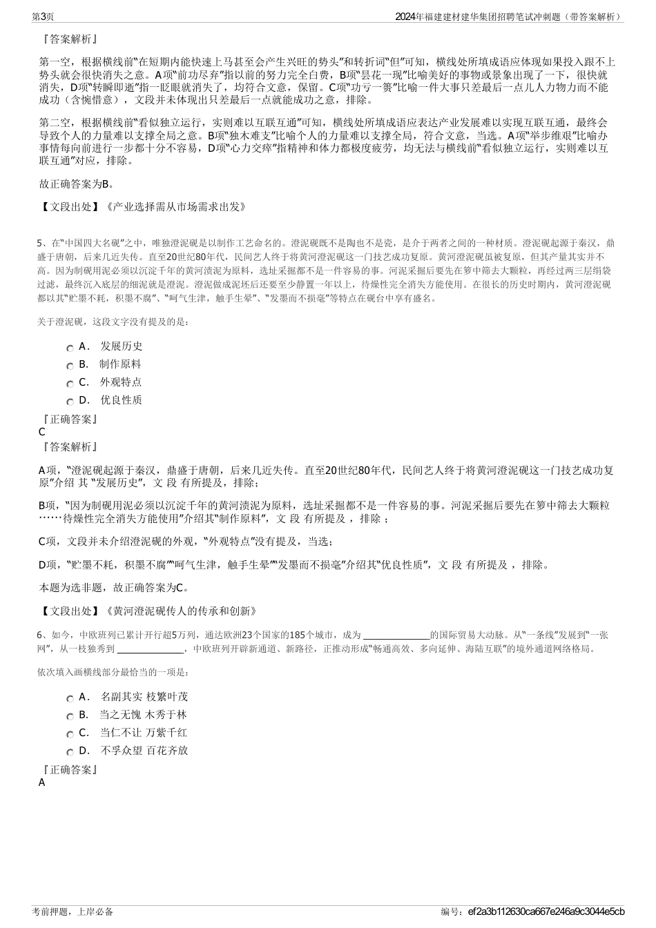 2024年福建建材建华集团招聘笔试冲刺题（带答案解析）_第3页