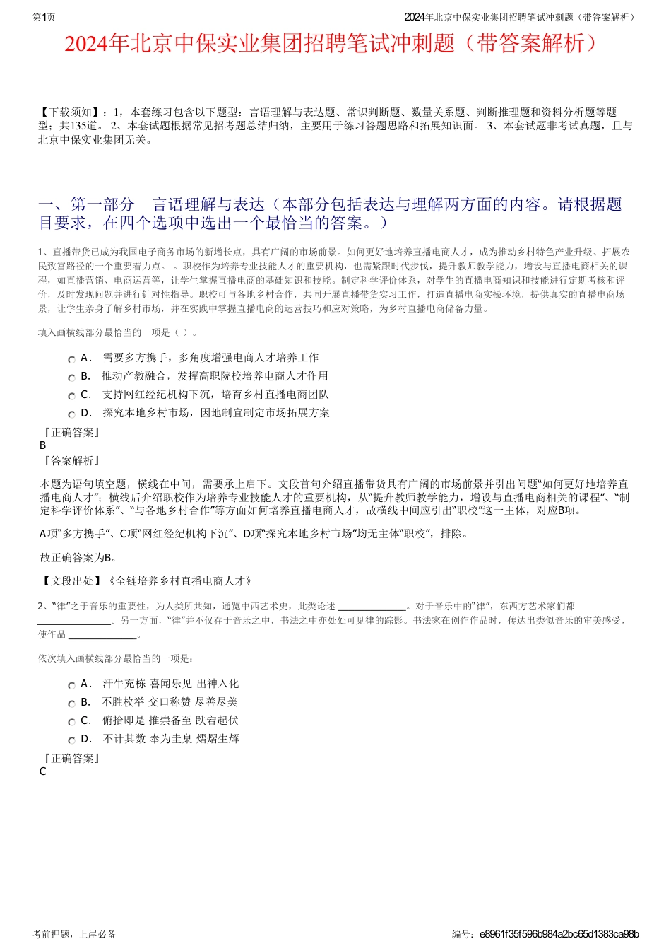 2024年北京中保实业集团招聘笔试冲刺题（带答案解析）_第1页