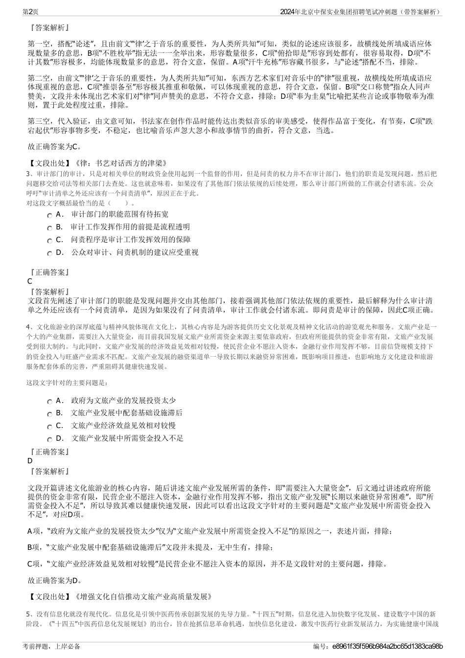 2024年北京中保实业集团招聘笔试冲刺题（带答案解析）_第2页