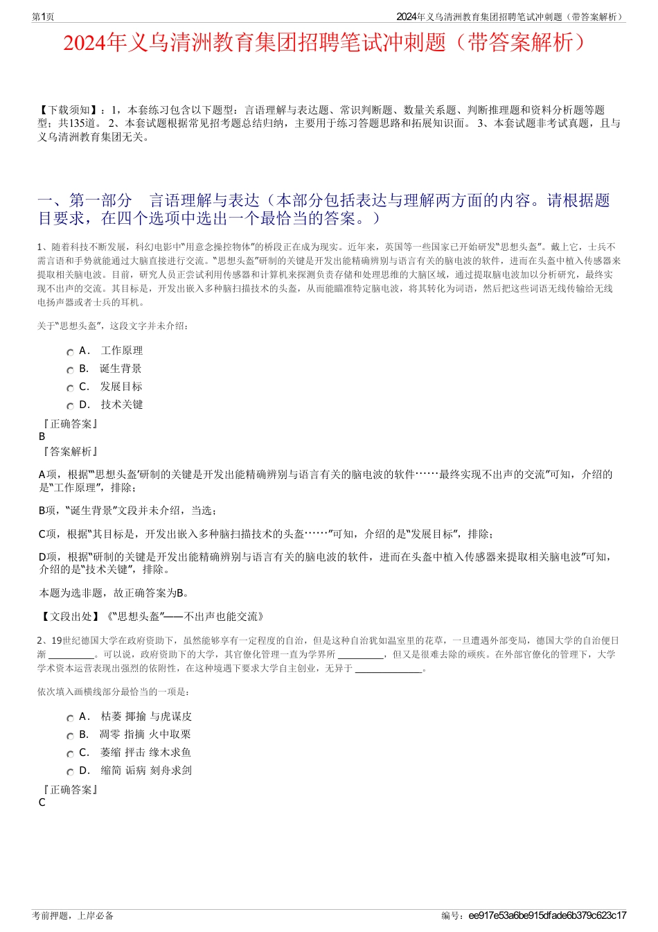 2024年义乌清洲教育集团招聘笔试冲刺题（带答案解析）_第1页