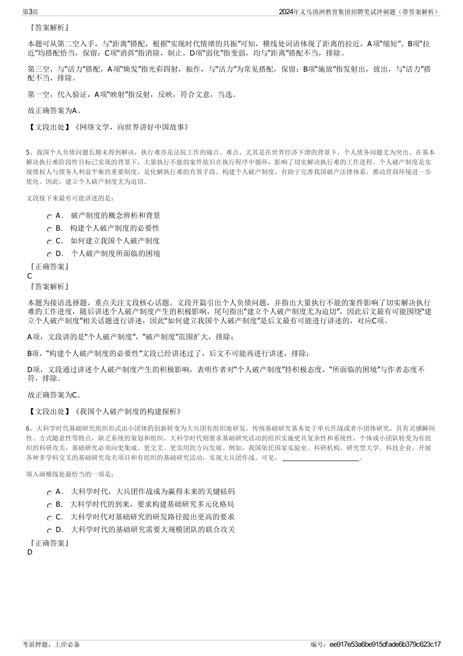 2024年义乌清洲教育集团招聘笔试冲刺题（带答案解析）_第3页