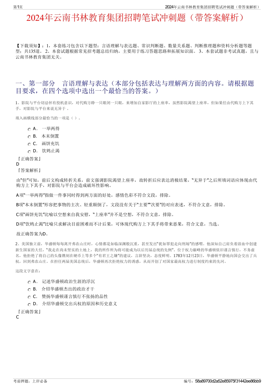 2024年云南书林教育集团招聘笔试冲刺题(带答案解析)_第1页
