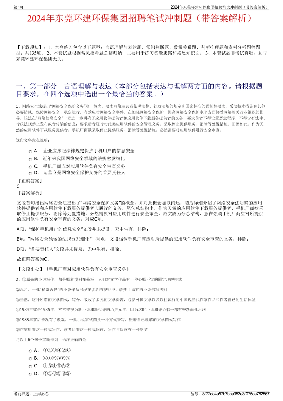 2024年东莞环建环保集团招聘笔试冲刺题（带答案解析）_第1页