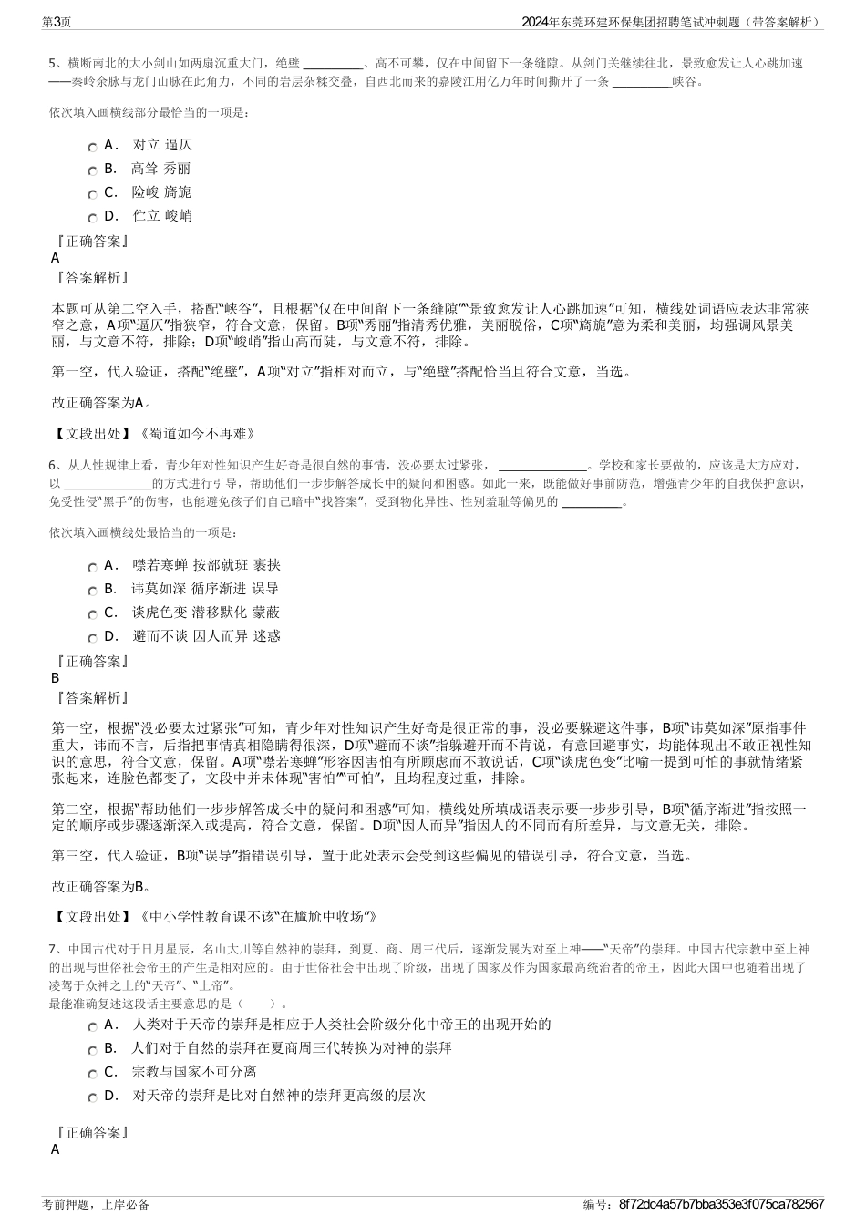 2024年东莞环建环保集团招聘笔试冲刺题（带答案解析）_第3页
