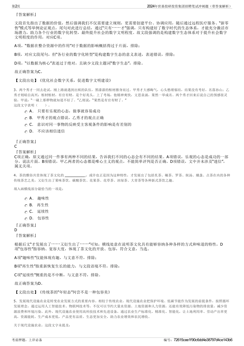 2024年世基投研投资集团招聘笔试冲刺题（带答案解析）_第2页