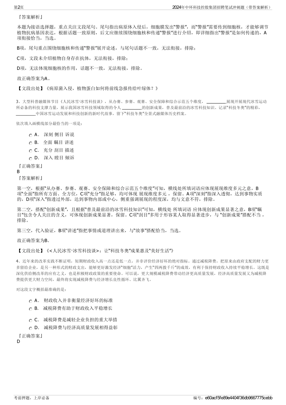 2024年中环科技控股集团招聘笔试冲刺题（带答案解析）_第2页