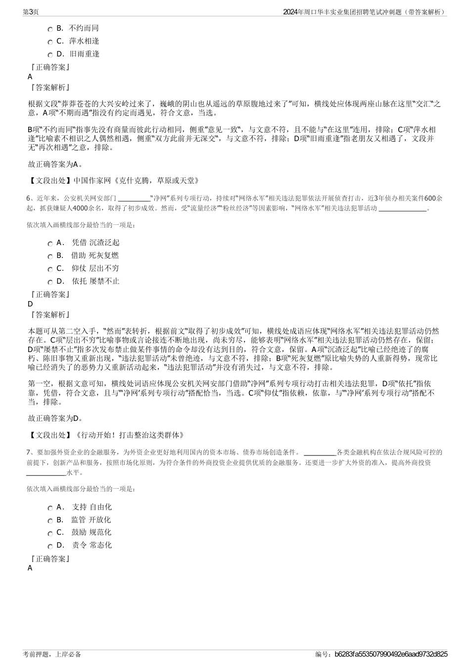 2024年周口华丰实业集团招聘笔试冲刺题（带答案解析）_第3页