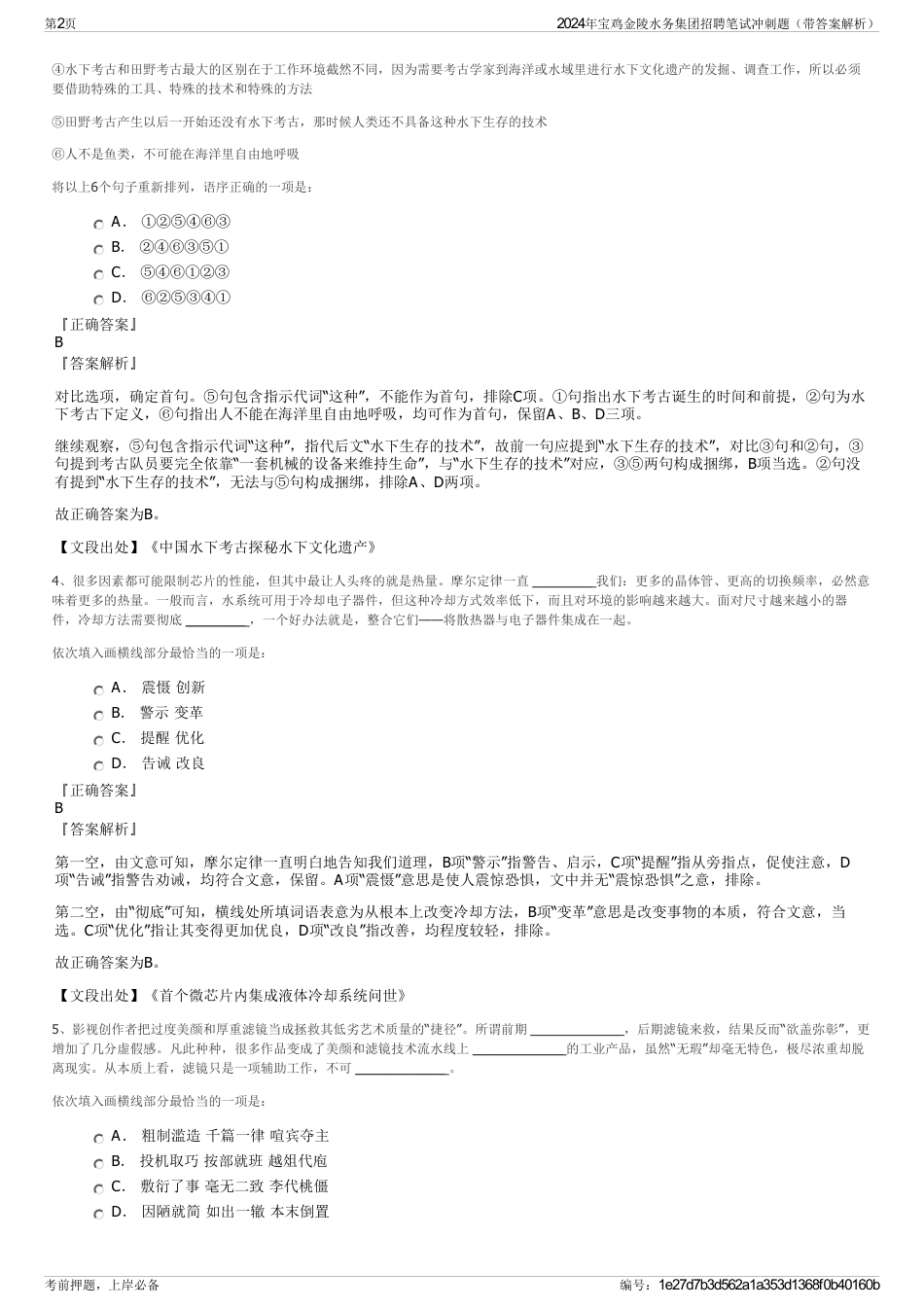 2024年宝鸡金陵水务集团招聘笔试冲刺题（带答案解析）_第2页