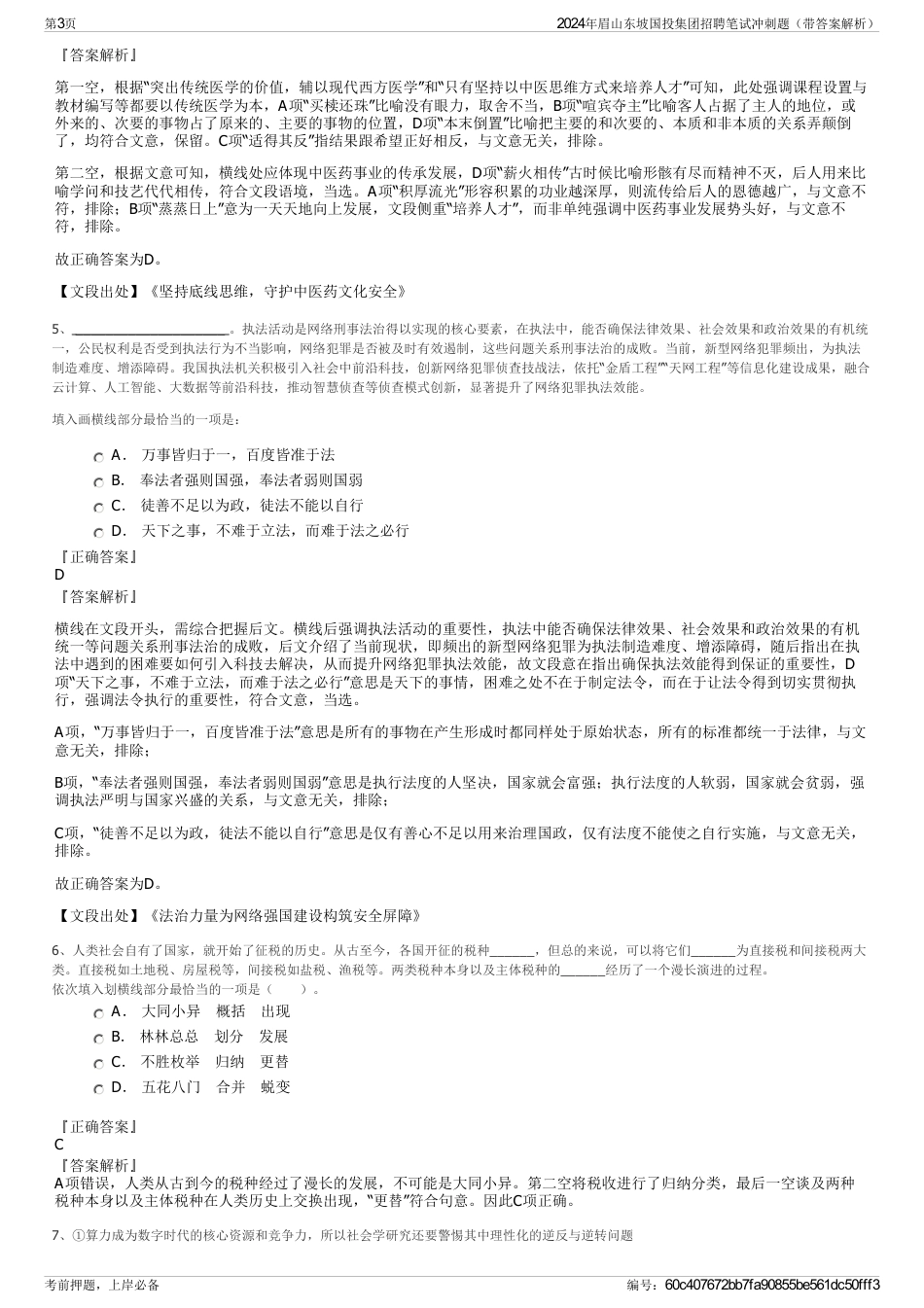 2024年眉山东坡国投集团招聘笔试冲刺题（带答案解析）_第3页