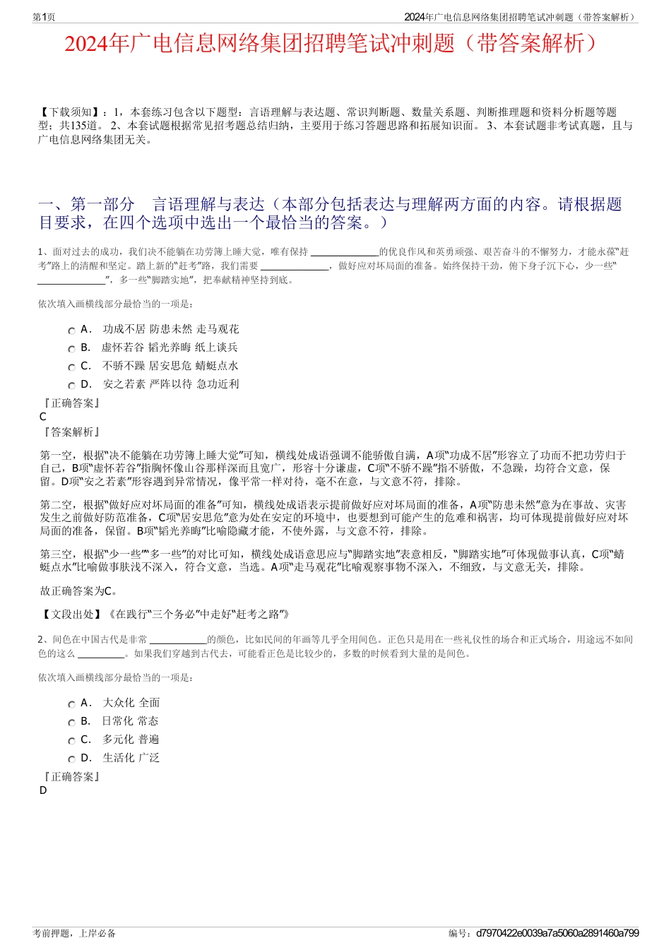 2024年广电信息网络集团招聘笔试冲刺题（带答案解析）_第1页