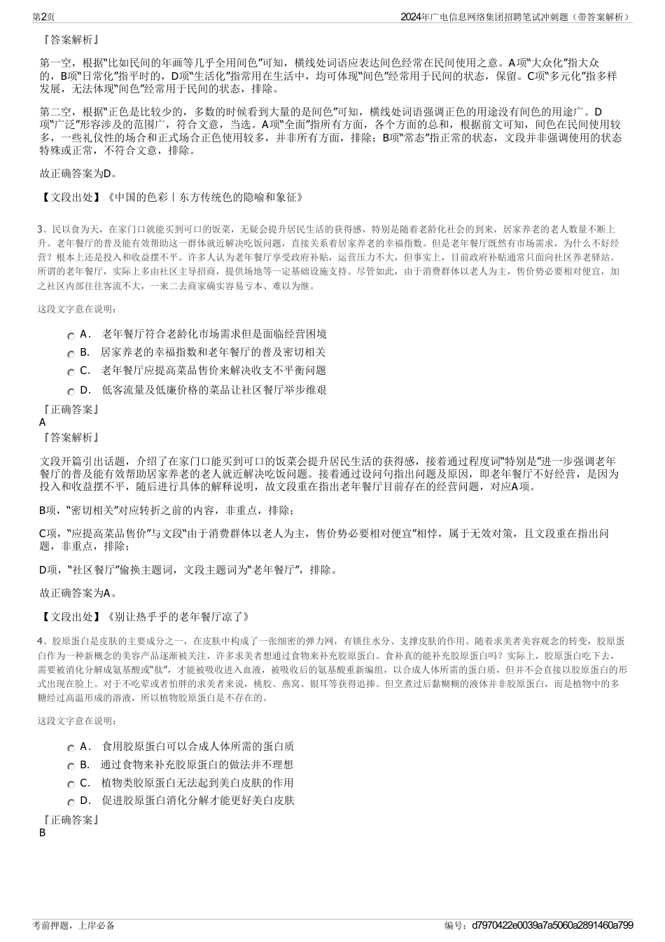 2024年广电信息网络集团招聘笔试冲刺题（带答案解析）_第2页