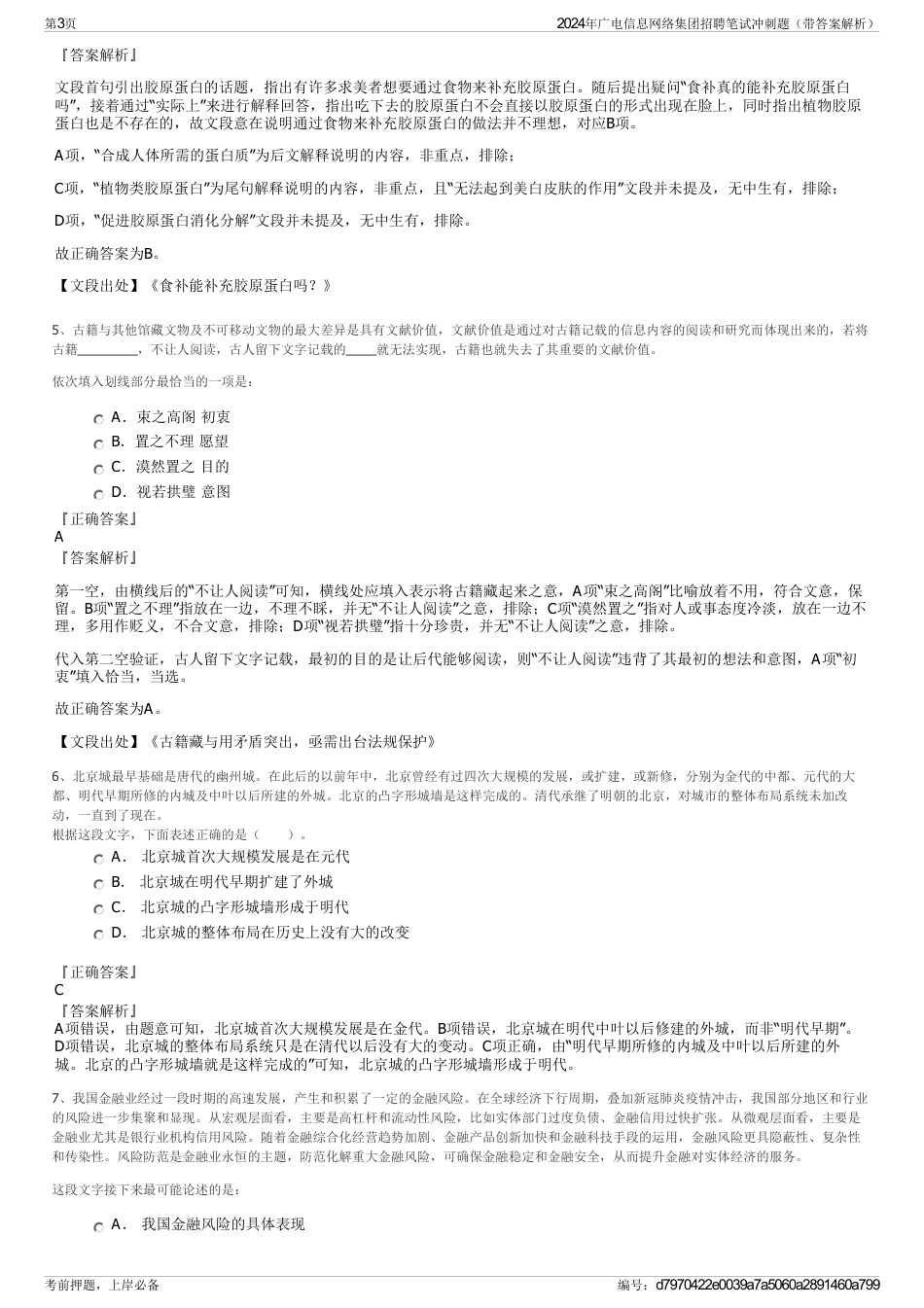 2024年广电信息网络集团招聘笔试冲刺题（带答案解析）_第3页