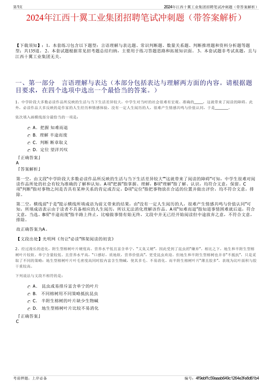 2024年江西十翼工业集团招聘笔试冲刺题（带答案解析）_第1页