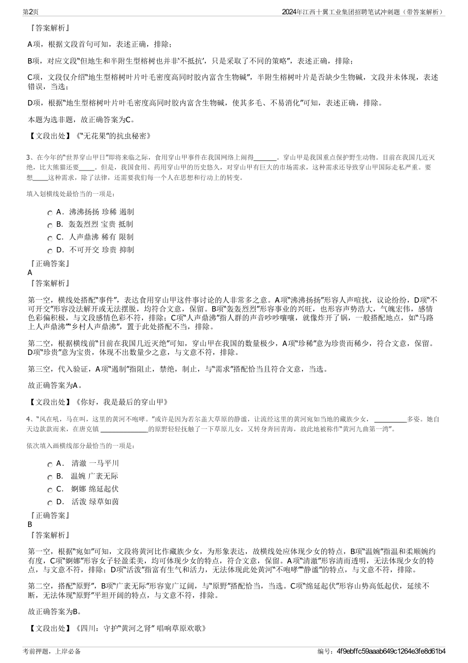 2024年江西十翼工业集团招聘笔试冲刺题（带答案解析）_第2页