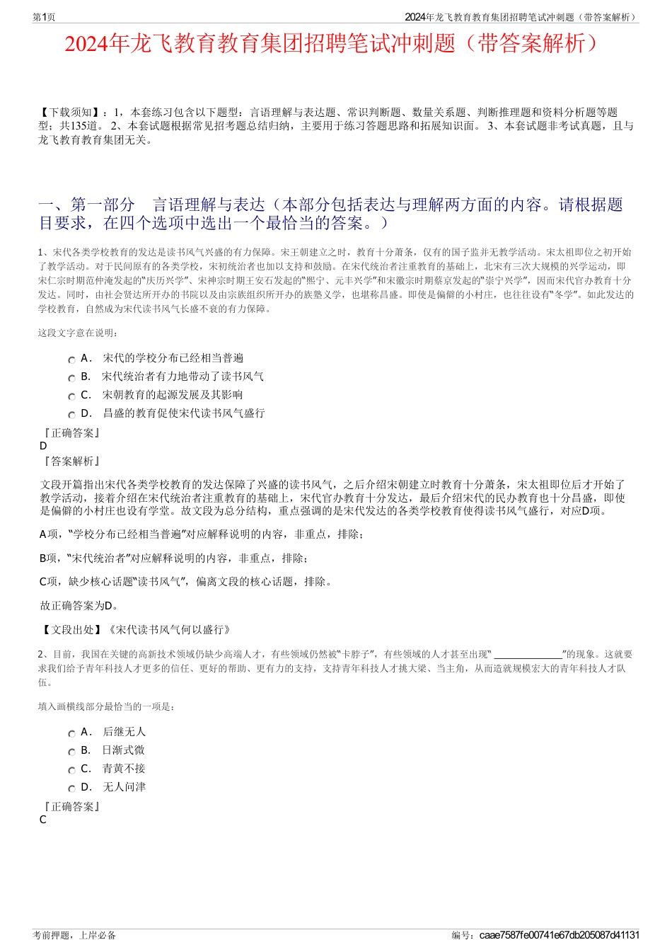 2024年龙飞教育教育集团招聘笔试冲刺题(带答案解析)_第1页