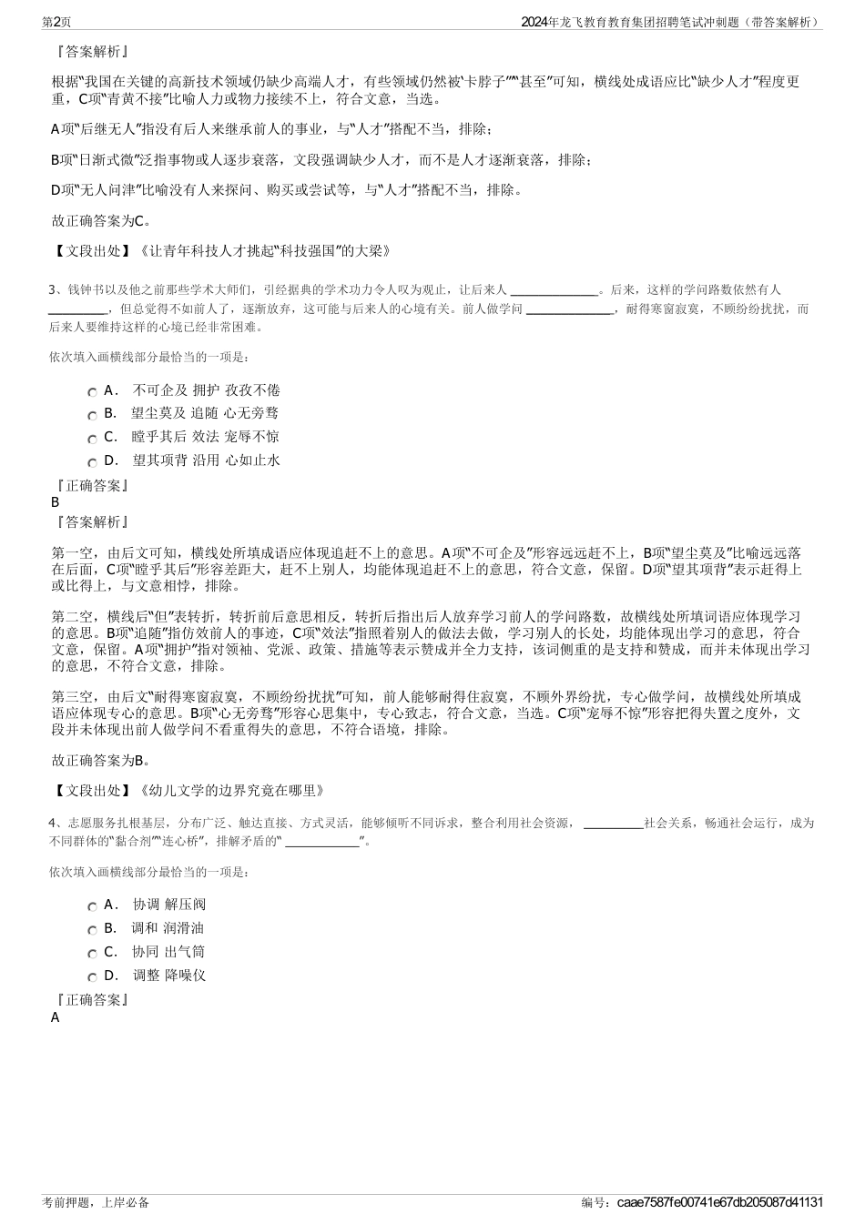 2024年龙飞教育教育集团招聘笔试冲刺题(带答案解析)_第2页