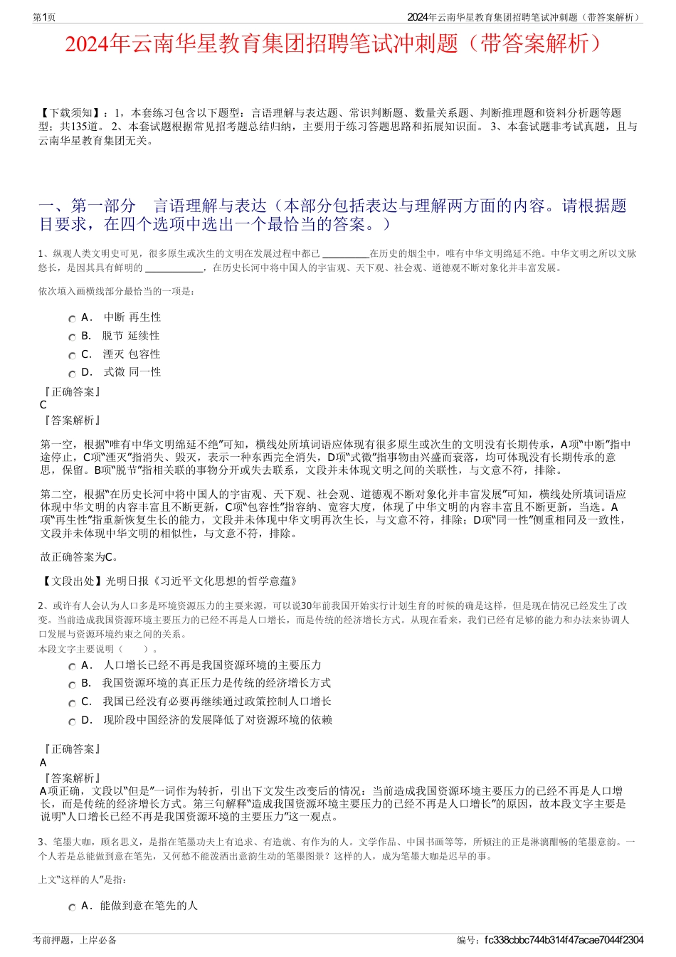 2024年云南华星教育集团招聘笔试冲刺题（带答案解析）_第1页