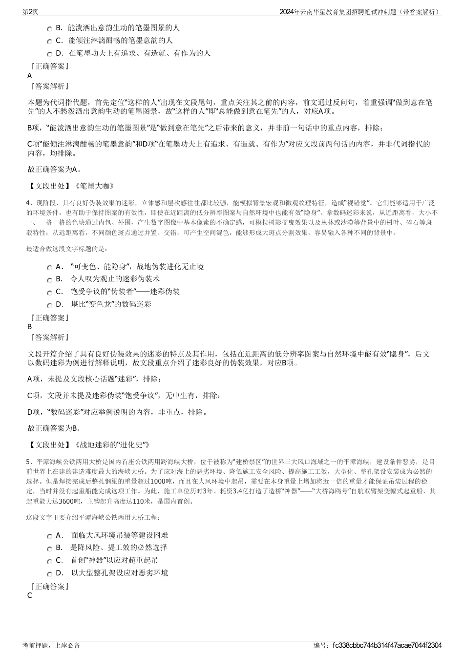 2024年云南华星教育集团招聘笔试冲刺题（带答案解析）_第2页