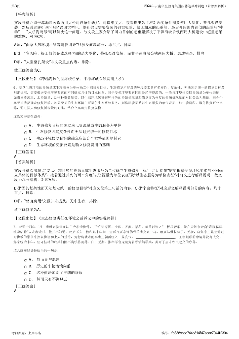 2024年云南华星教育集团招聘笔试冲刺题（带答案解析）_第3页