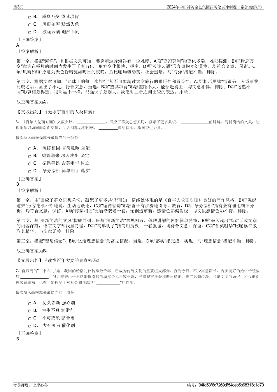 2024年中山神湾宝艺集团招聘笔试冲刺题（带答案解析）_第3页