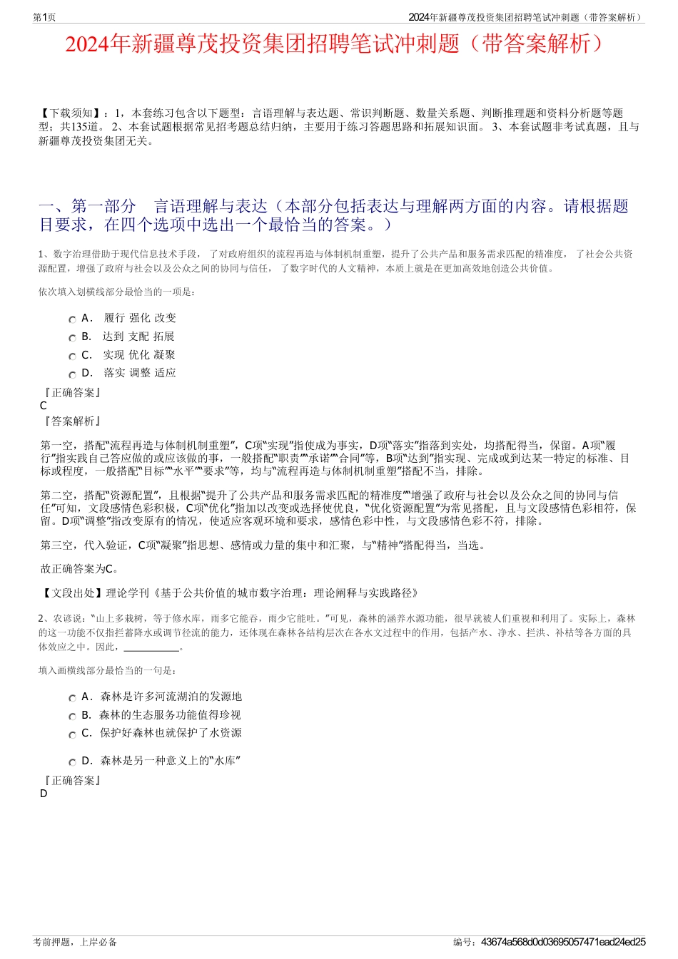 2024年新疆尊茂投资集团招聘笔试冲刺题（带答案解析）_第1页