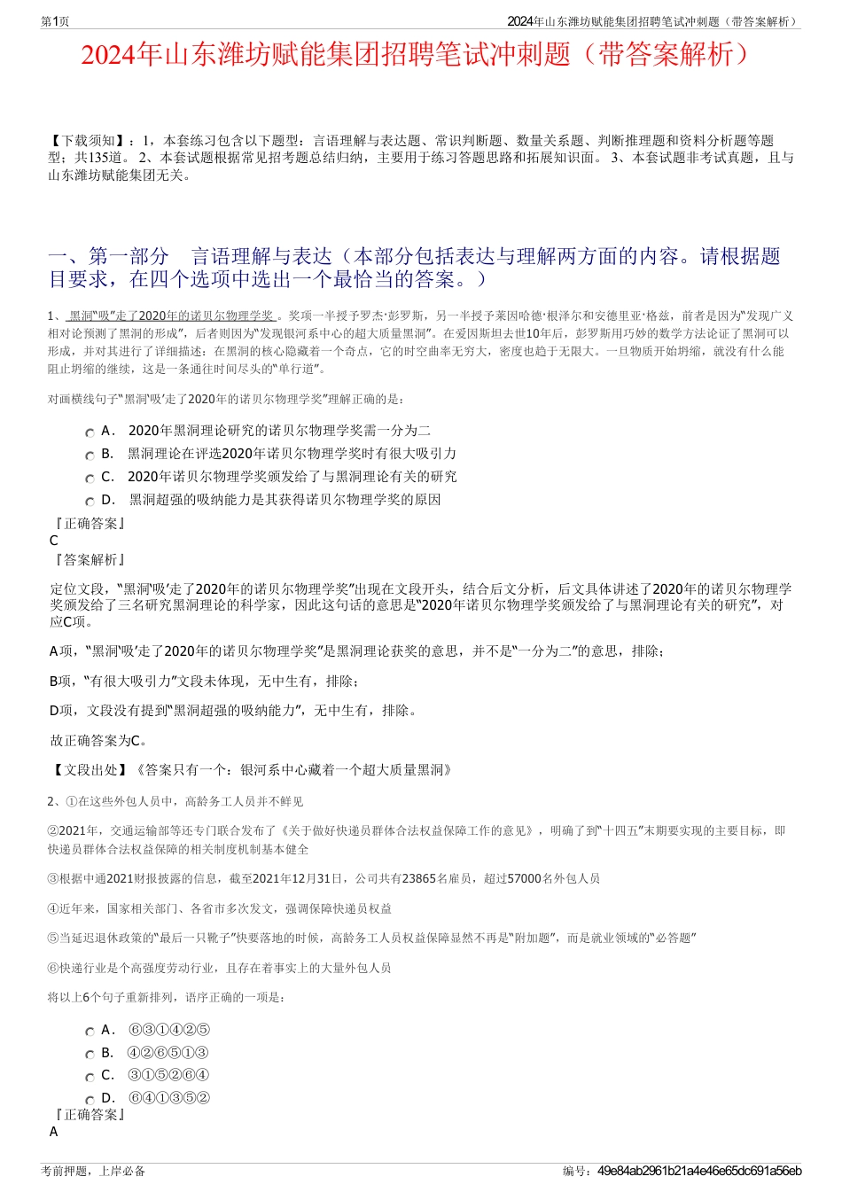 2024年山东潍坊赋能集团招聘笔试冲刺题（带答案解析）_第1页