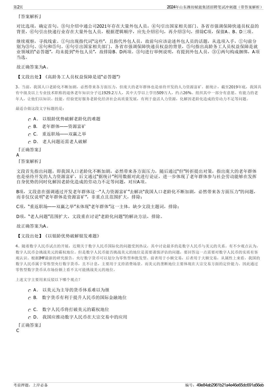 2024年山东潍坊赋能集团招聘笔试冲刺题（带答案解析）_第2页