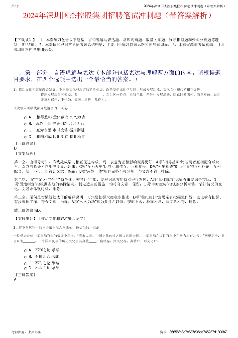 2024年深圳国杰控股集团招聘笔试冲刺题（带答案解析）_第1页