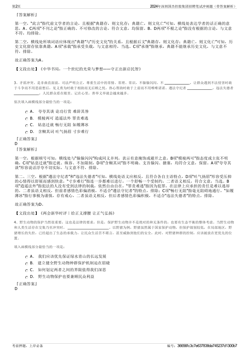 2024年深圳国杰控股集团招聘笔试冲刺题（带答案解析）_第2页