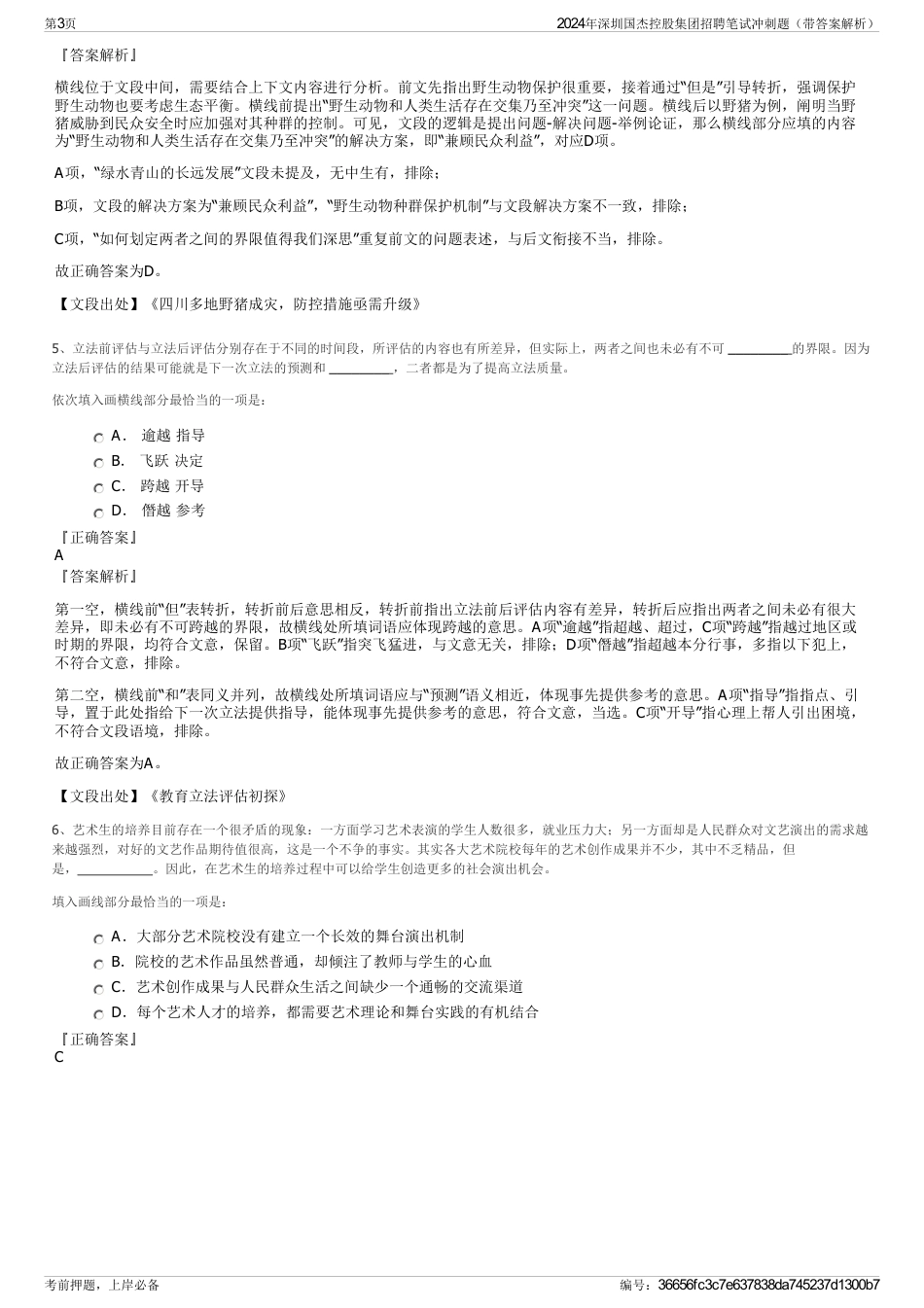 2024年深圳国杰控股集团招聘笔试冲刺题（带答案解析）_第3页