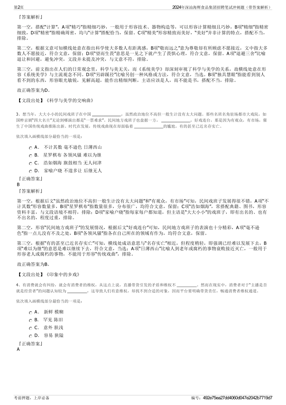 2024年深汕海辉食品集团招聘笔试冲刺题（带答案解析）_第2页