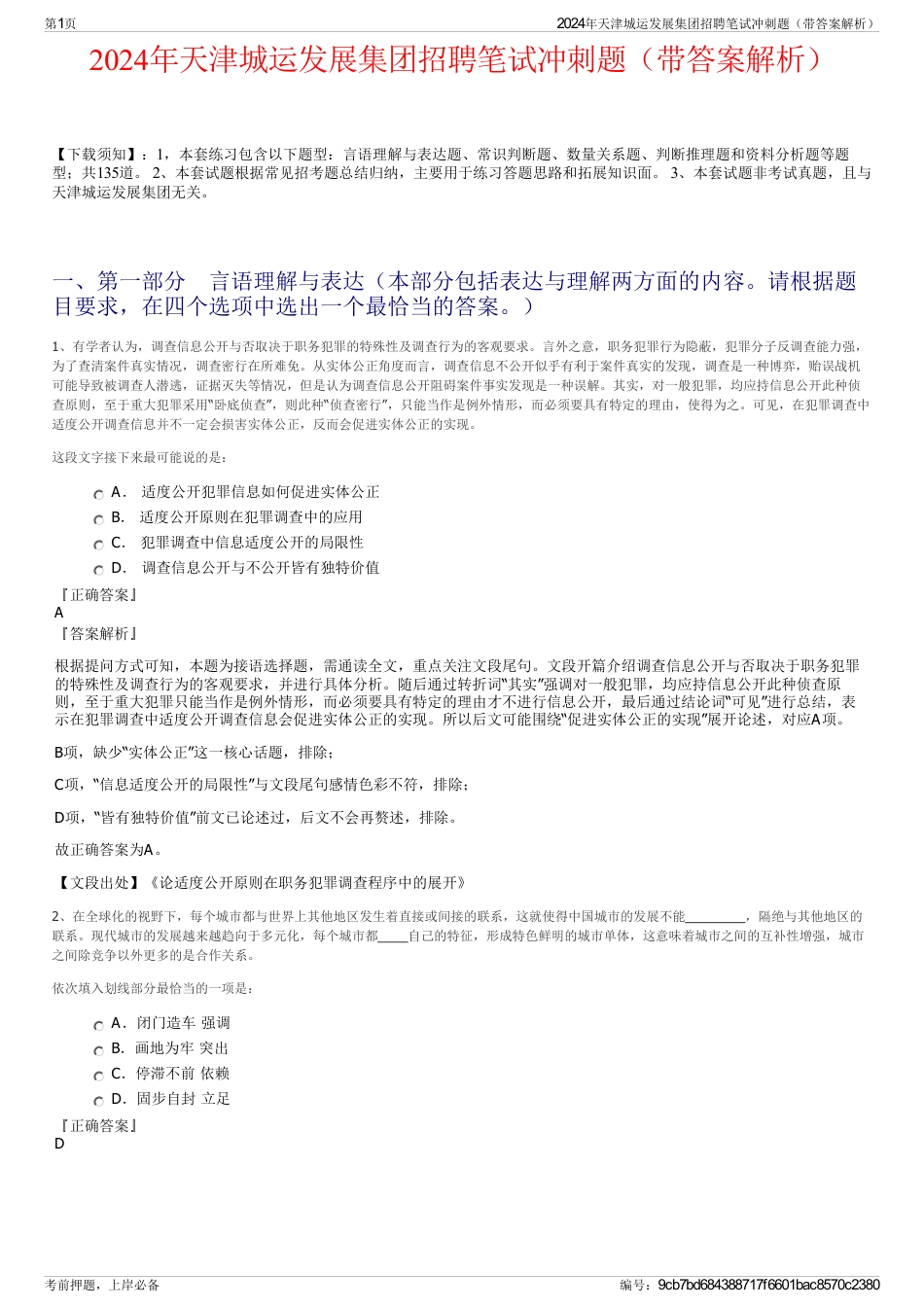 2024年天津城运发展集团招聘笔试冲刺题（带答案解析）_第1页