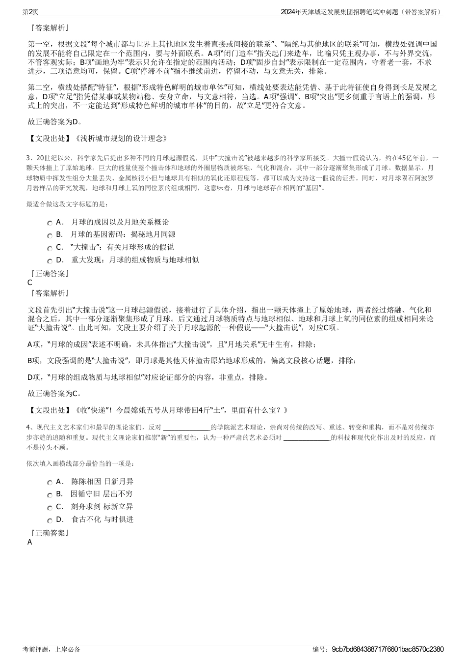 2024年天津城运发展集团招聘笔试冲刺题（带答案解析）_第2页