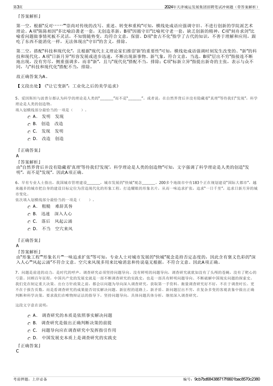 2024年天津城运发展集团招聘笔试冲刺题（带答案解析）_第3页