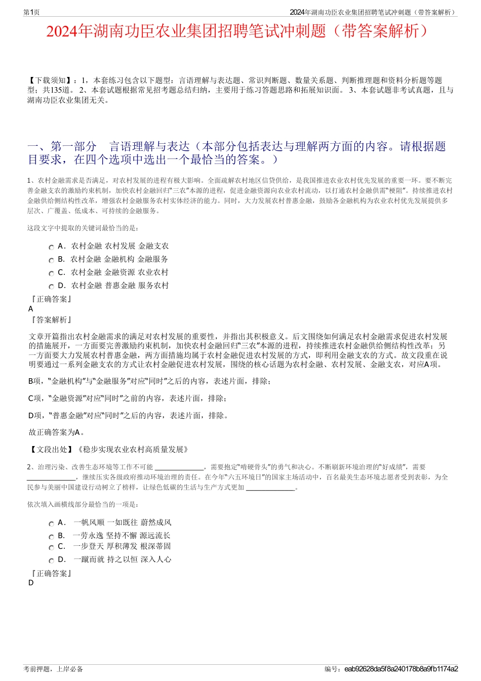 2024年湖南功臣农业集团招聘笔试冲刺题（带答案解析）_第1页