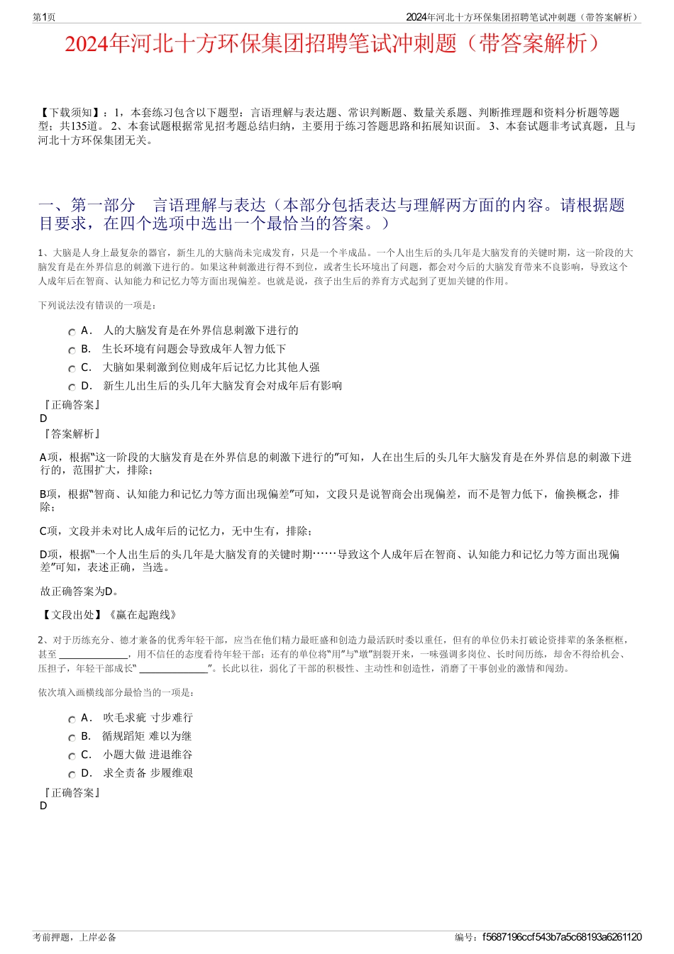 2024年河北十方环保集团招聘笔试冲刺题（带答案解析）_第1页