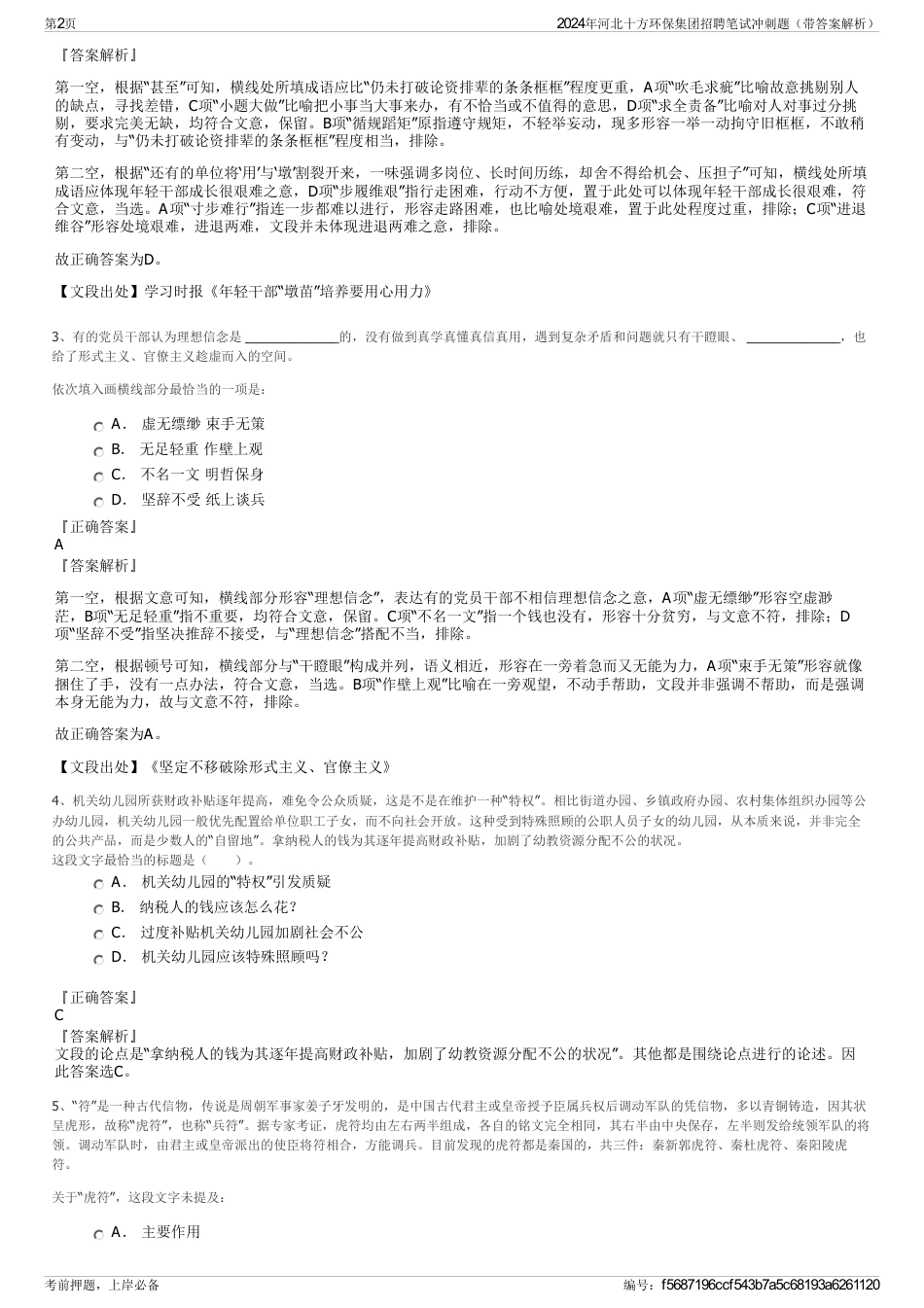 2024年河北十方环保集团招聘笔试冲刺题（带答案解析）_第2页