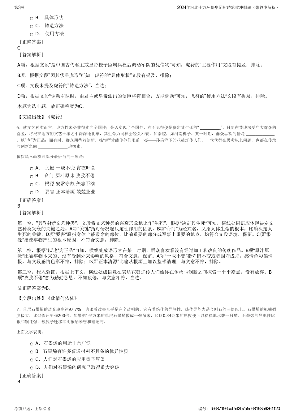 2024年河北十方环保集团招聘笔试冲刺题（带答案解析）_第3页