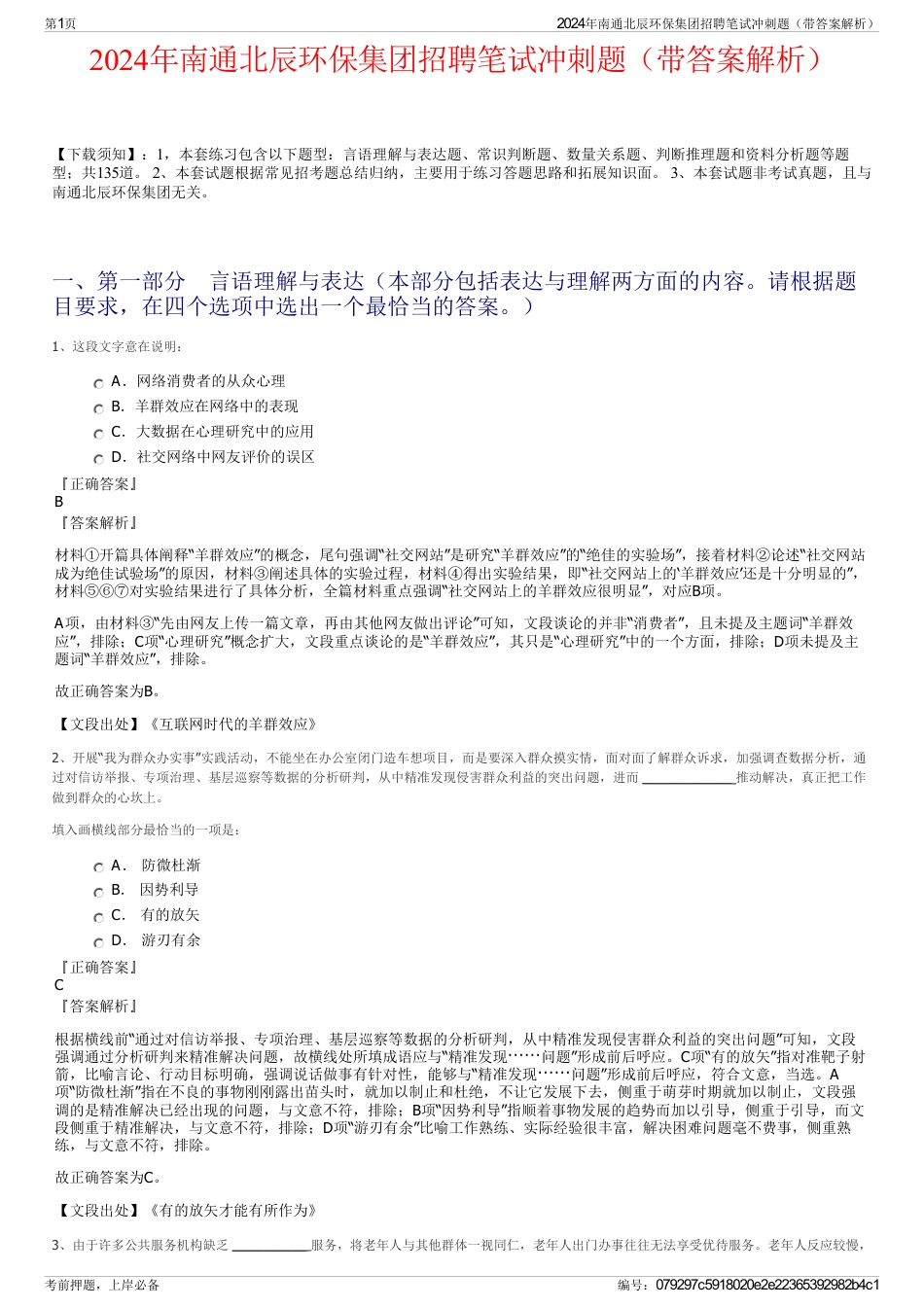 2024年南通北辰环保集团招聘笔试冲刺题（带答案解析）_第1页