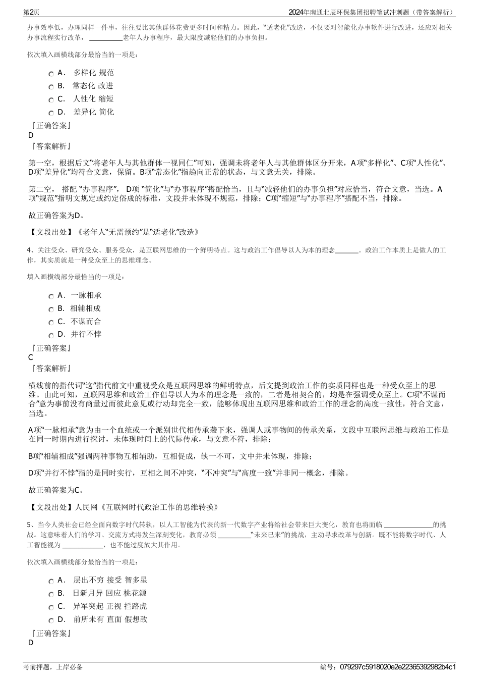 2024年南通北辰环保集团招聘笔试冲刺题（带答案解析）_第2页