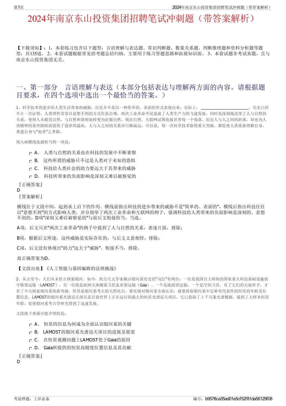 2024年南京东山投资集团招聘笔试冲刺题（带答案解析）_第1页
